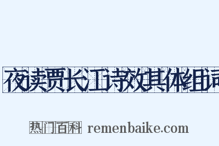 夜读贾长江诗效其体组词是什么意思的图片